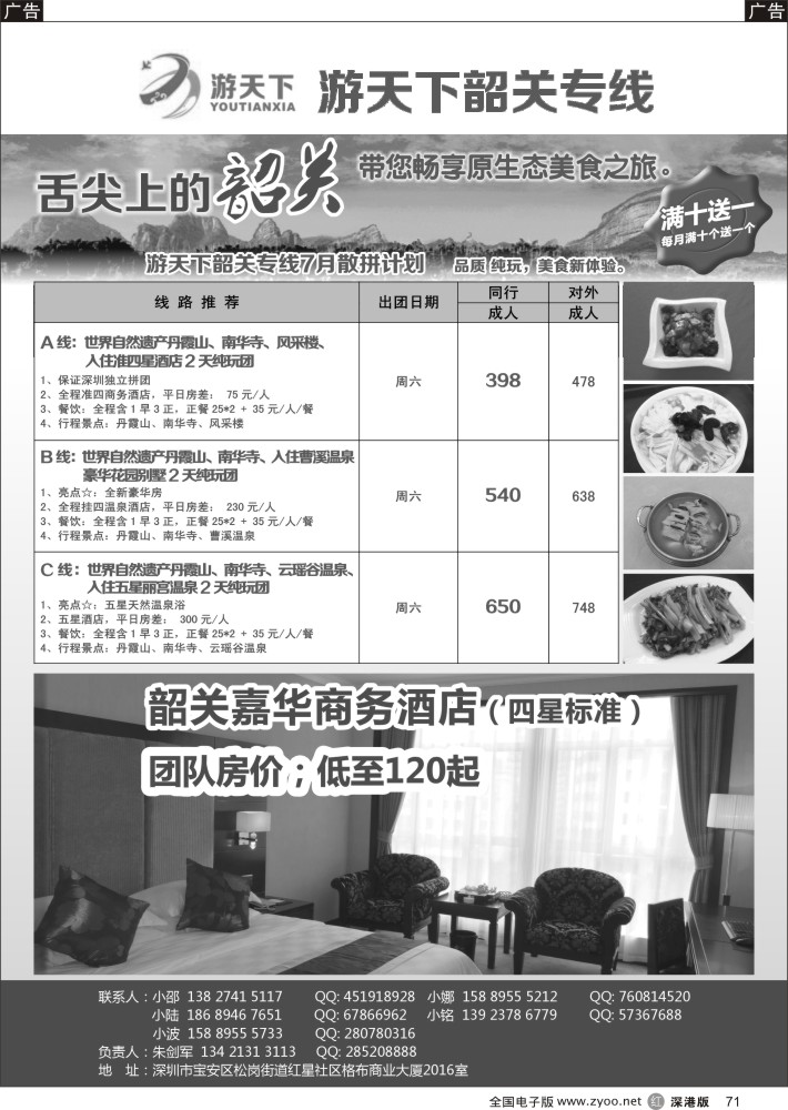 r黑071  游天下-7月份韶关散拼计划