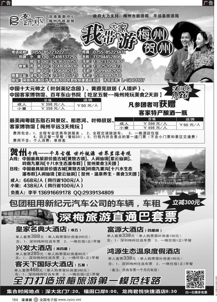 r黑164  客踪天下-梅州、贺州专线
