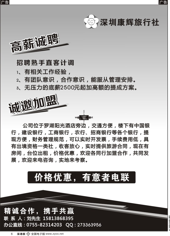 b黑006  深圳康辉旅行社诚邀加盟、招聘直客计调