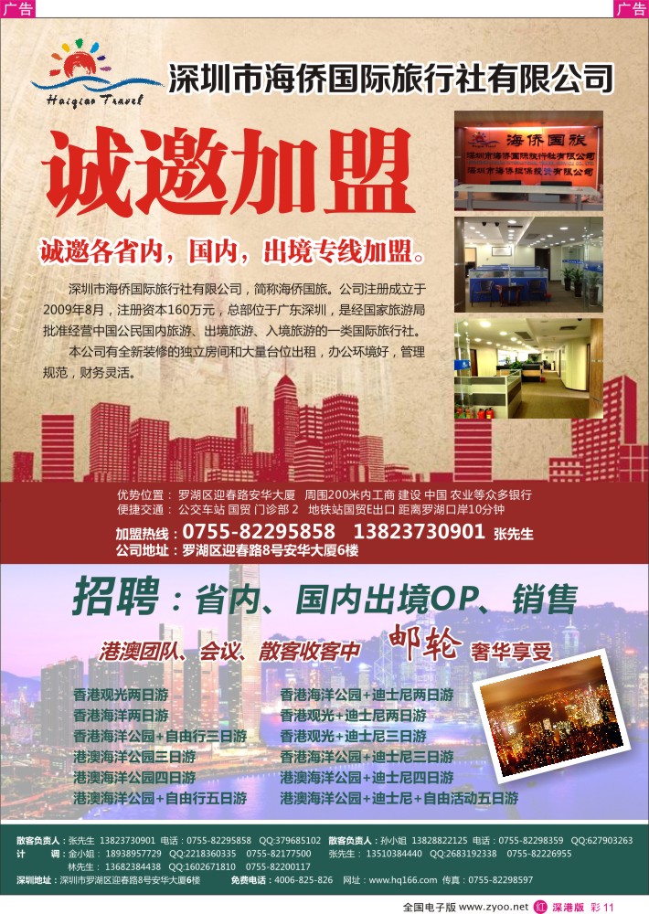 r彩011  深圳市海侨国际旅行社有限公司招聘加盟