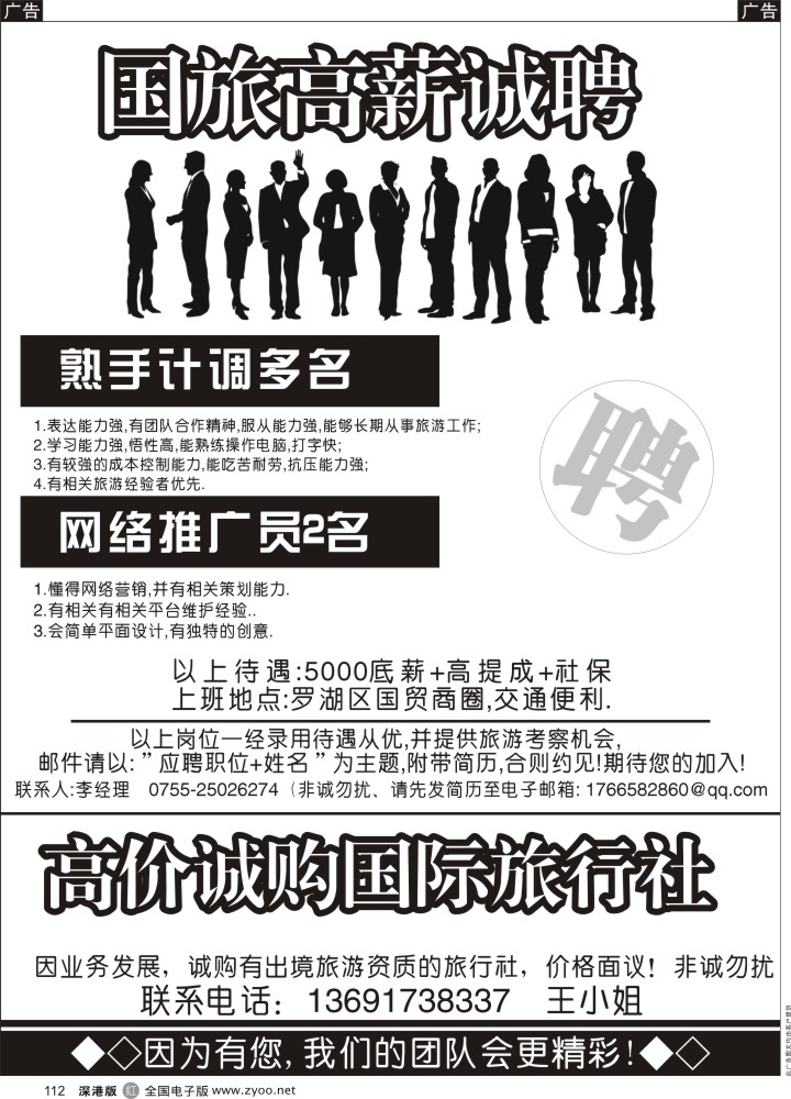 r黑112  国旅高薪诚聘
