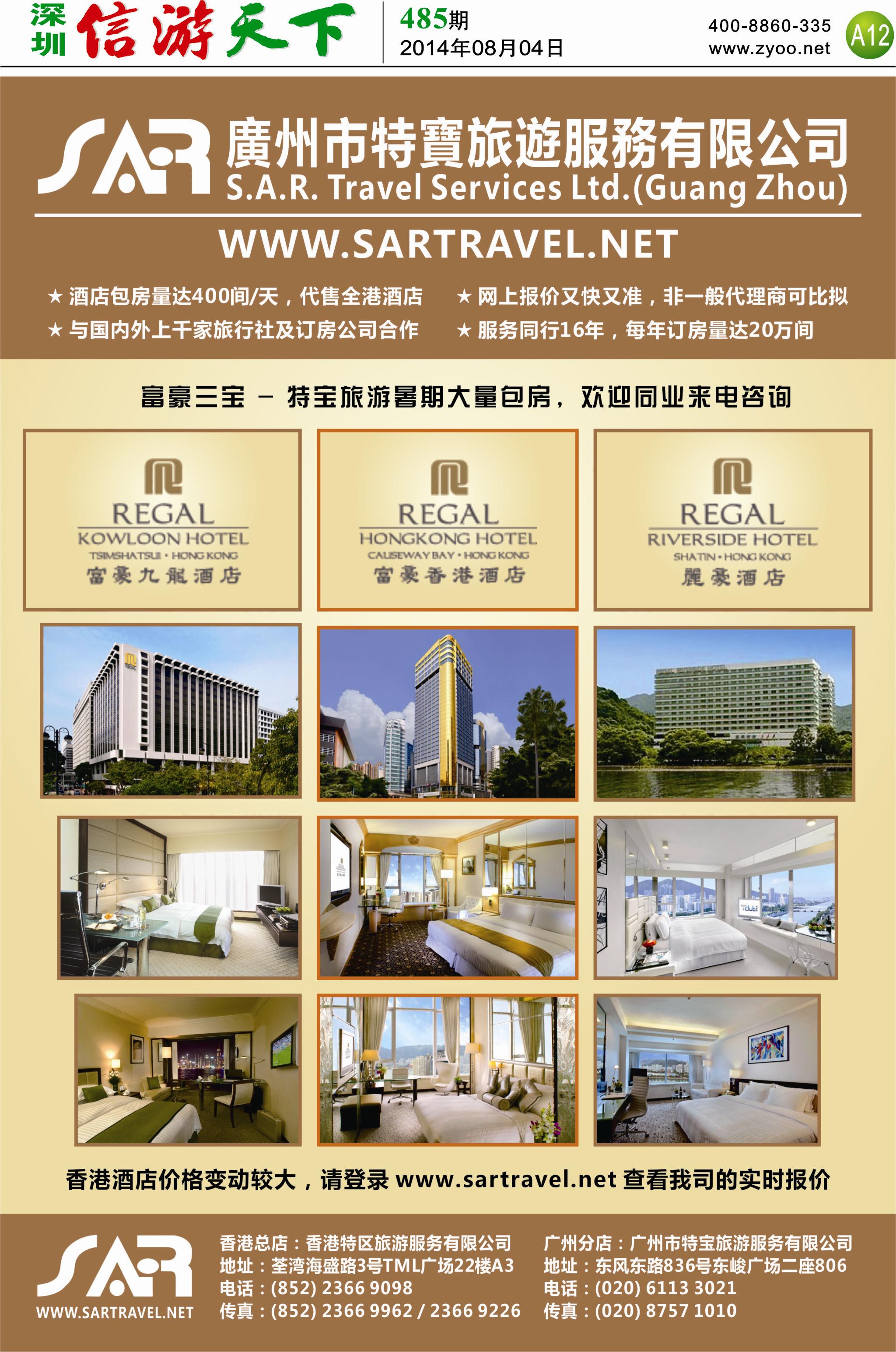A12  S.A.R. 特宝旅游 -- 香港酒店一级代理
