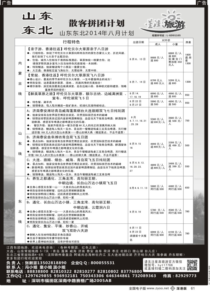 b黑061  星澎旅游—山东东北专线