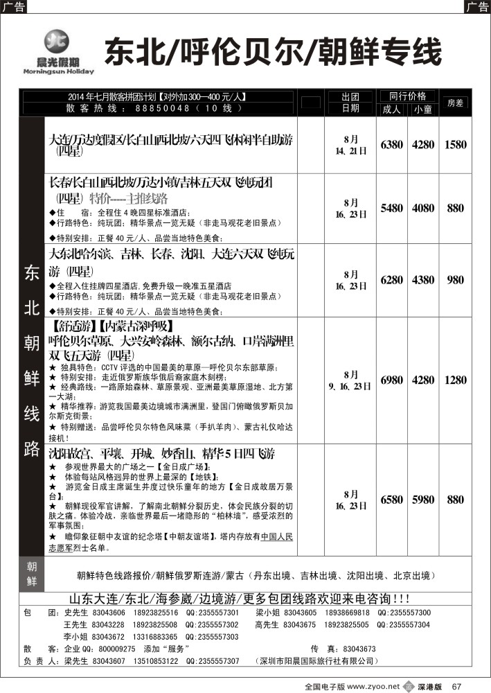 b黑067  晨光假期—东北 呼伦贝尔 朝鲜专线