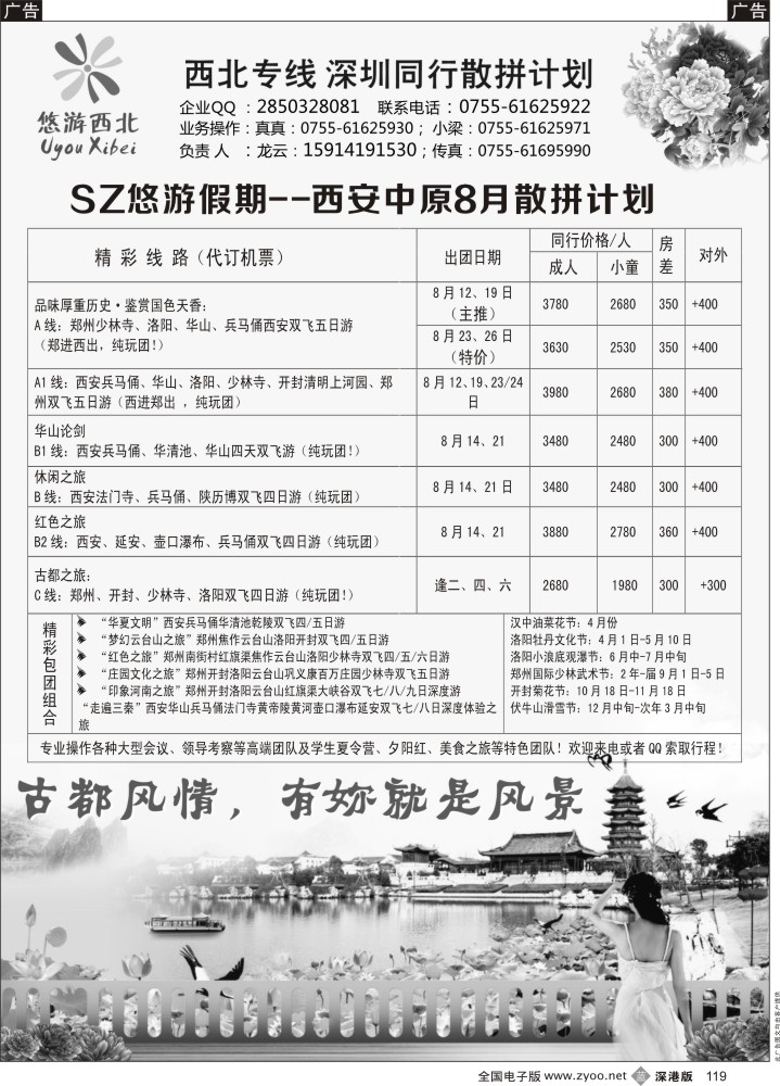 b黑119  悠游假期——西安中原8／9月散拼计划！