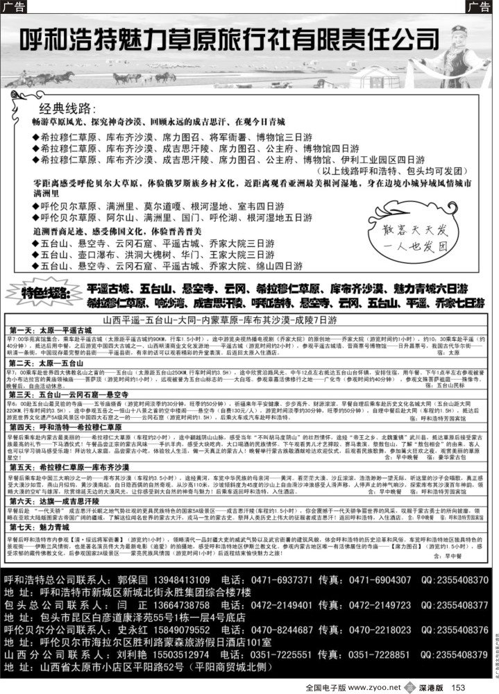 b黑153  呼和浩特市魅力草原旅行社