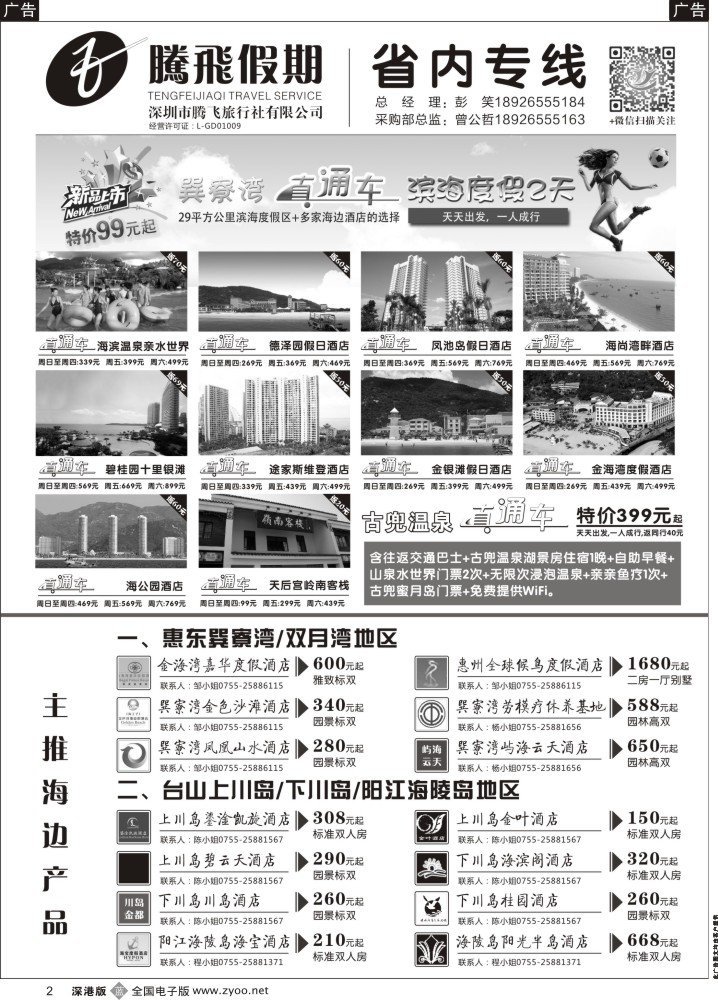 b黑002  腾飞假期—巽寮湾直通车