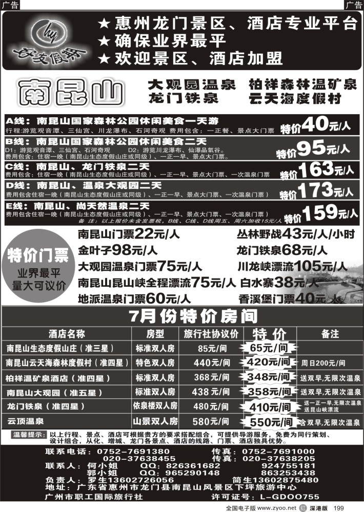 r黑199  南昆山、龙门铁泉、大观园温泉专线（特价专卖）