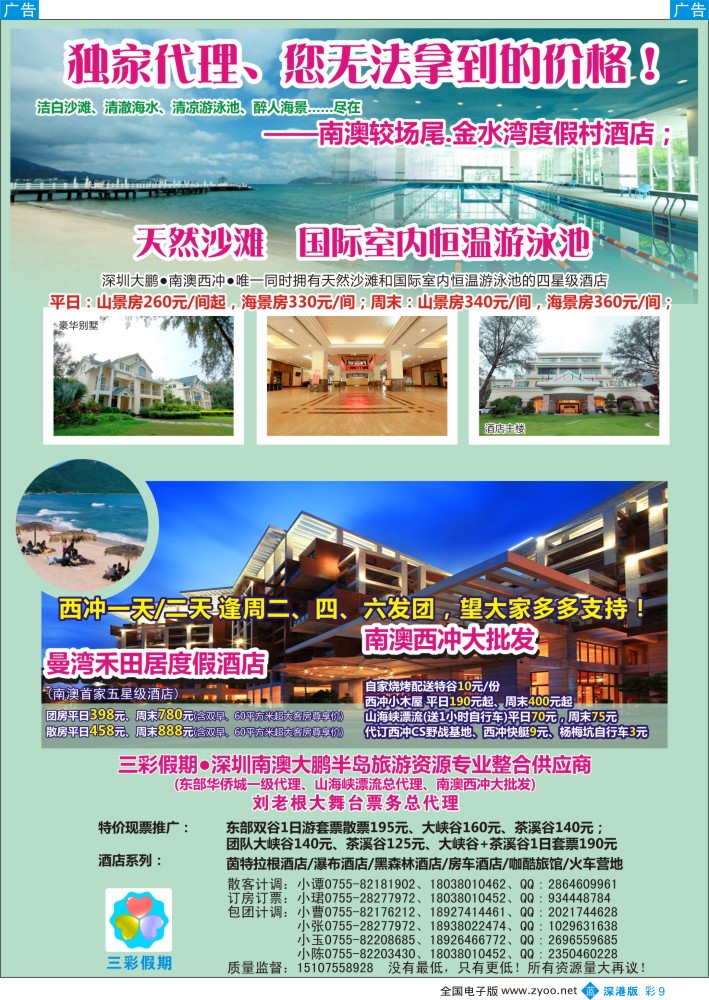 b彩009  （三彩假期）东部华侨城门票酒店最新总代理，南澳西冲特惠批发