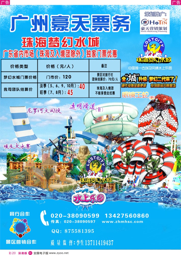 r彩020  广州豪天—珠海梦幻水城省内总代理（珠海及入境团除外）
