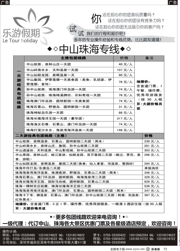 r黑073  乐游假期—中山珠海专线