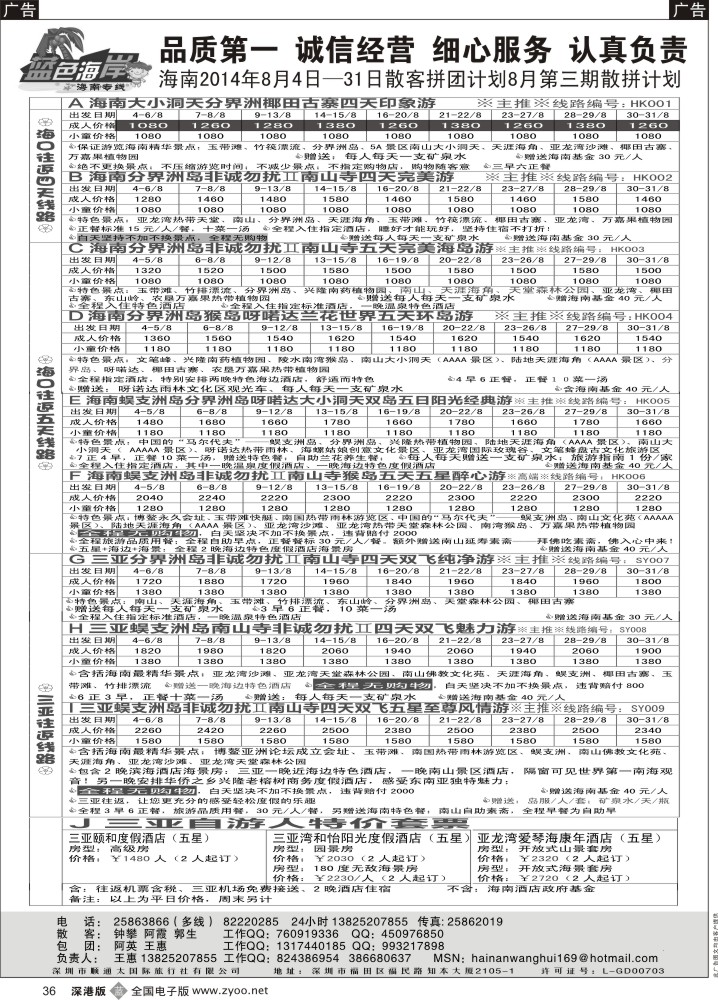b黑036  （疯狂特价！）蓝色海岸品质海南8月第三期计划（旅游法产品）（王惠）