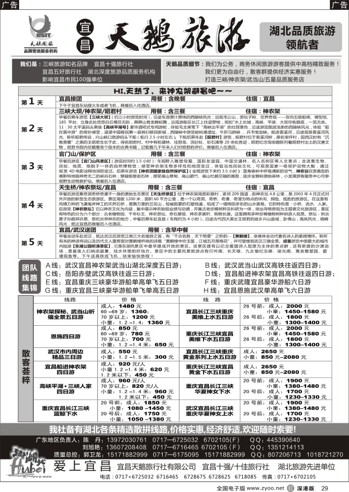 r黑029  三峡、神农架、武当山专线（宜昌天鹅国旅）？
