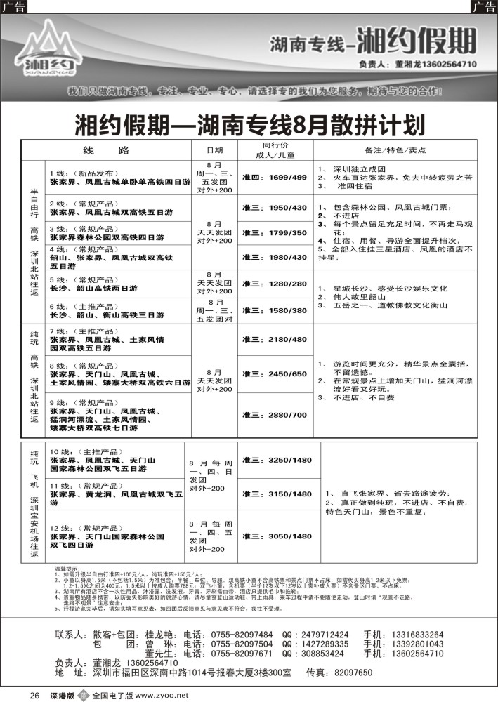 b黑026  湘约假期 湖南专线（董湘龙）