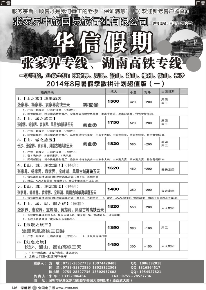 r黑146  张家界中旅国际旅行社（华信假期）朱华／方敏