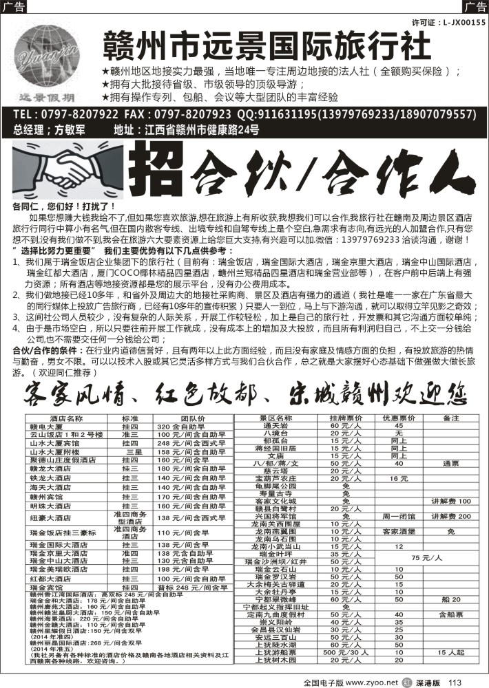 r黑113  赣州旅游同行招合伙合作人