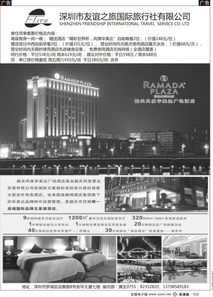 b黑103  深圳友谊—华美达黄生