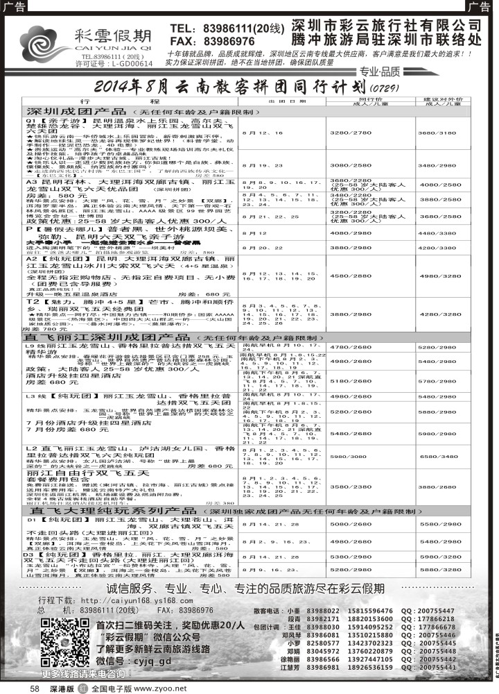 r黑058  彩云假期7—8月份出团计划