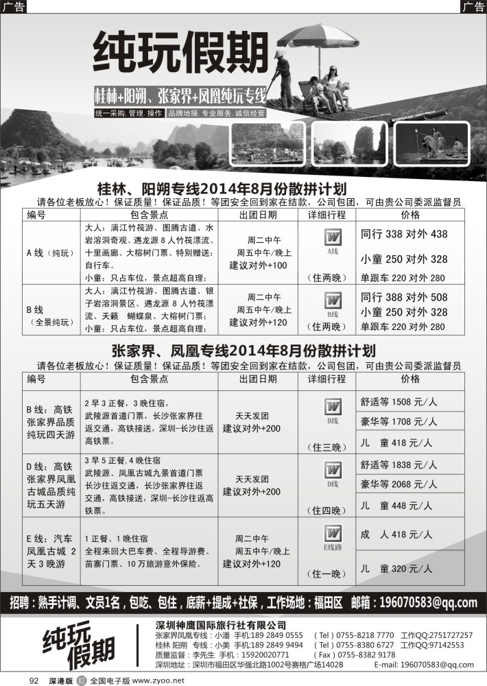 r黑092  纯玩假期——桂林、阳朔专线、凤凰、张家界专线，2014年8月散拼计