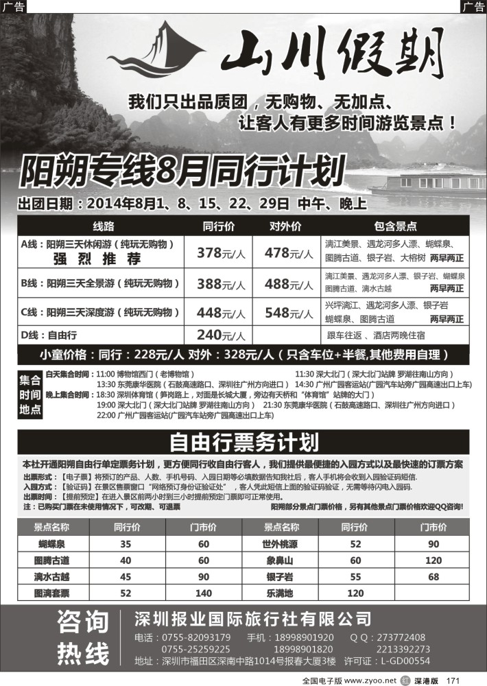 r黑171  山川假期—阳朔专线