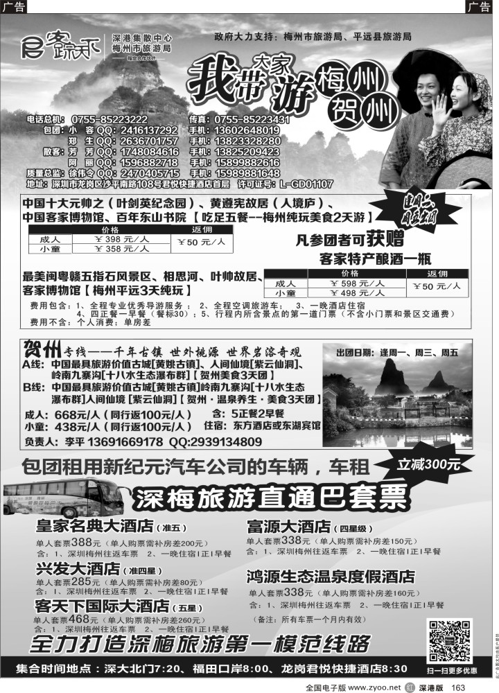 r黑163  客踪天下—梅州、贺州专线