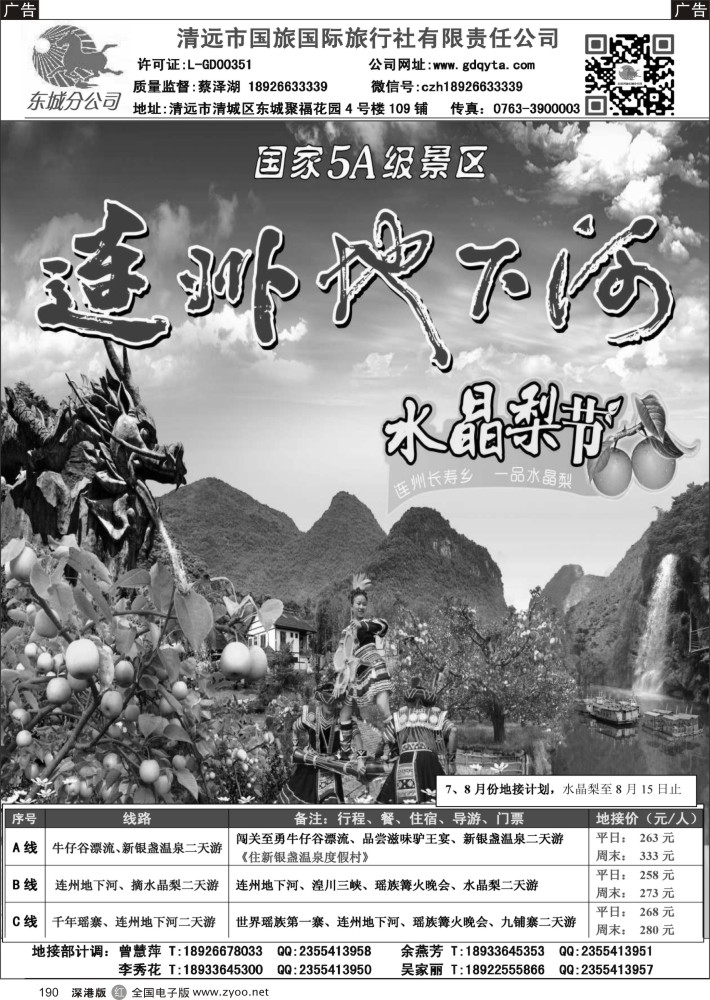 r黑190  2014年8月份清远地接计划（清远国旅蔡泽湖）