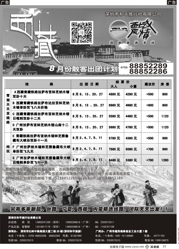 b黑077  西域风情—西藏专线（杨造）