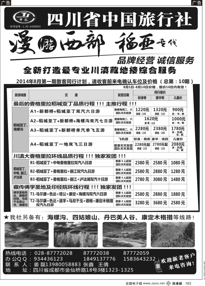b黑163  四川省中国旅行社·稻城亚丁专线