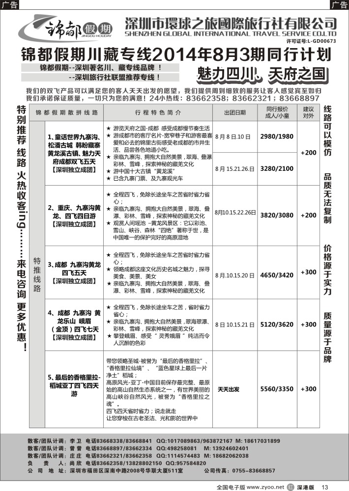 r黑013  锦都假期—四川西藏专线