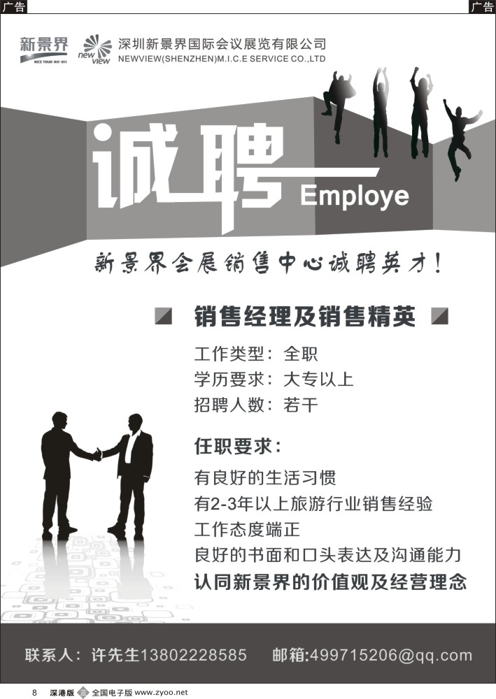 b黑008  深圳国旅新景界会展公司 诚聘销售经理
