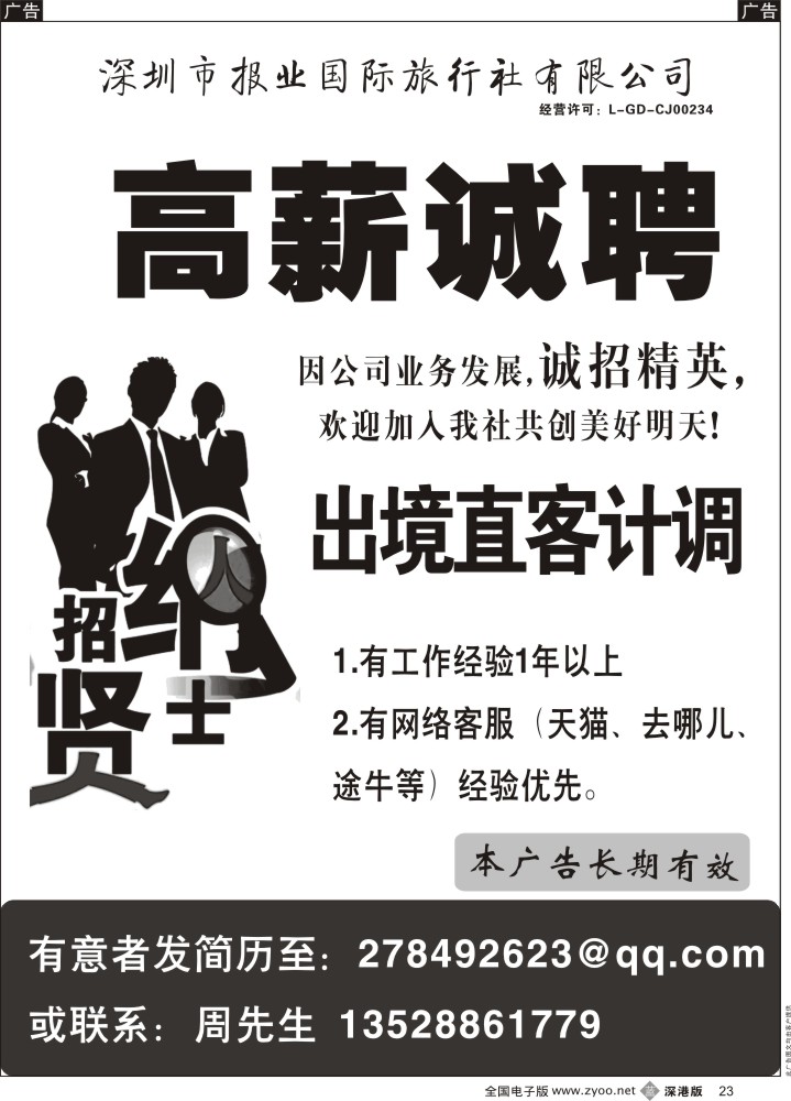 b黑023  深圳报业国旅—高薪诚聘