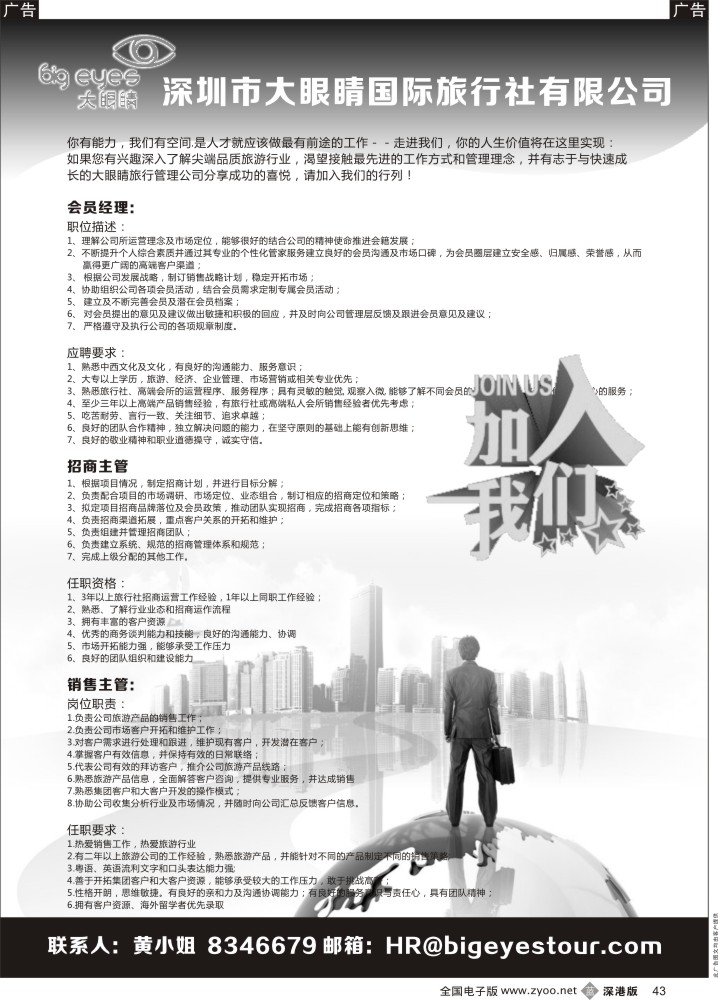 b黑043  深圳市大眼睛国旅高薪诚聘旅游精英