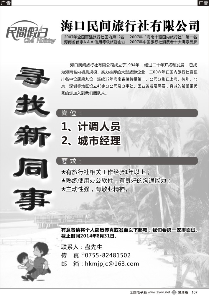 b黑107  海口民间旅行社深圳分公司招聘计调、销售