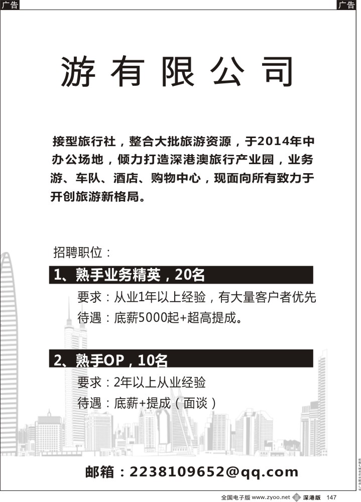 b黑147  鹏城天下旅游—高薪诚聘