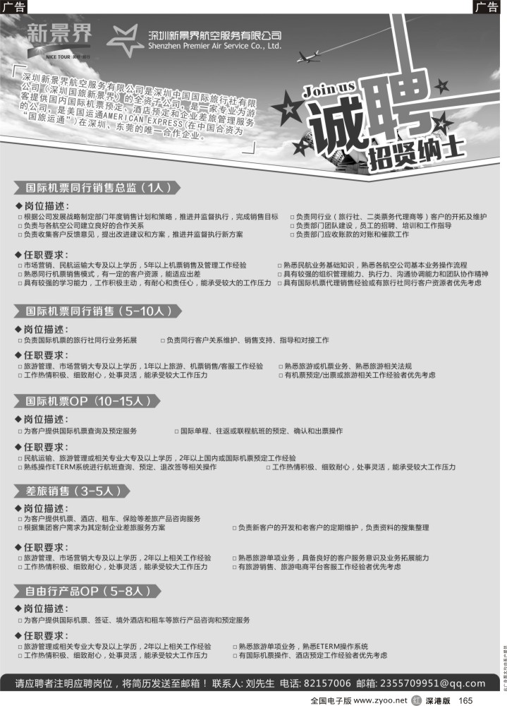 r黑165  深圳新景界航空服务有限公司高薪诚聘