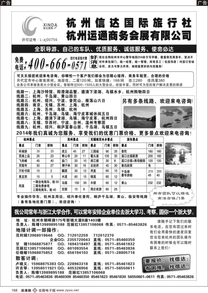 b黑168  杭州信达国际旅行社—华东、浙东专家