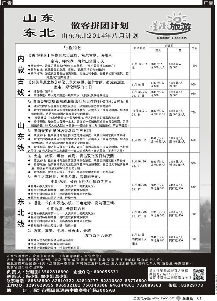 b黑061  星澎旅游—山东东北专线