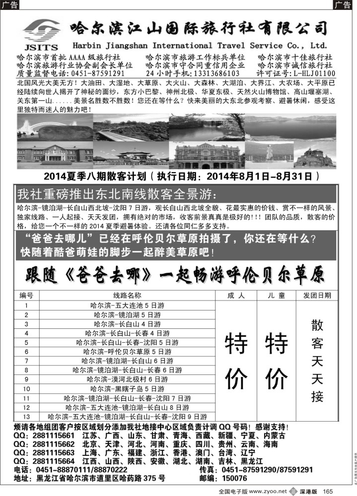 b黑165  哈尔滨江山国际旅行社有限公司