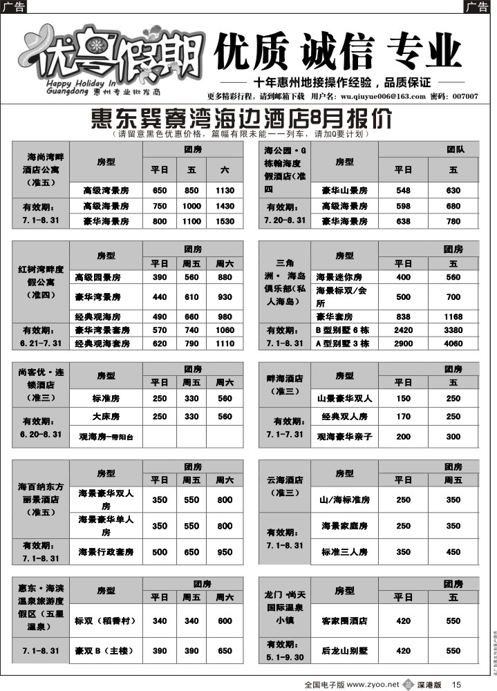 b黑015  优粤假期（吴秋月）—惠州惠东2014年8月优势酒店代理