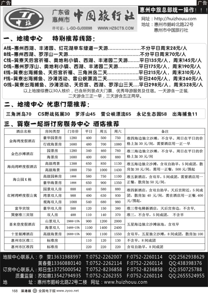 r黑168  惠州市中旅总社(苏如意)地接计划