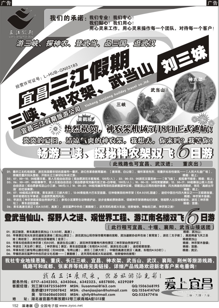 r黑152  三峡、神农架、武当山专线（三江假期刘三妹）