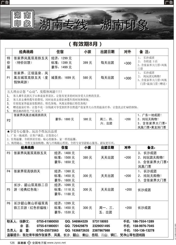 b黑126  湖南专线—湖南印象（金雷）8月散拼计划