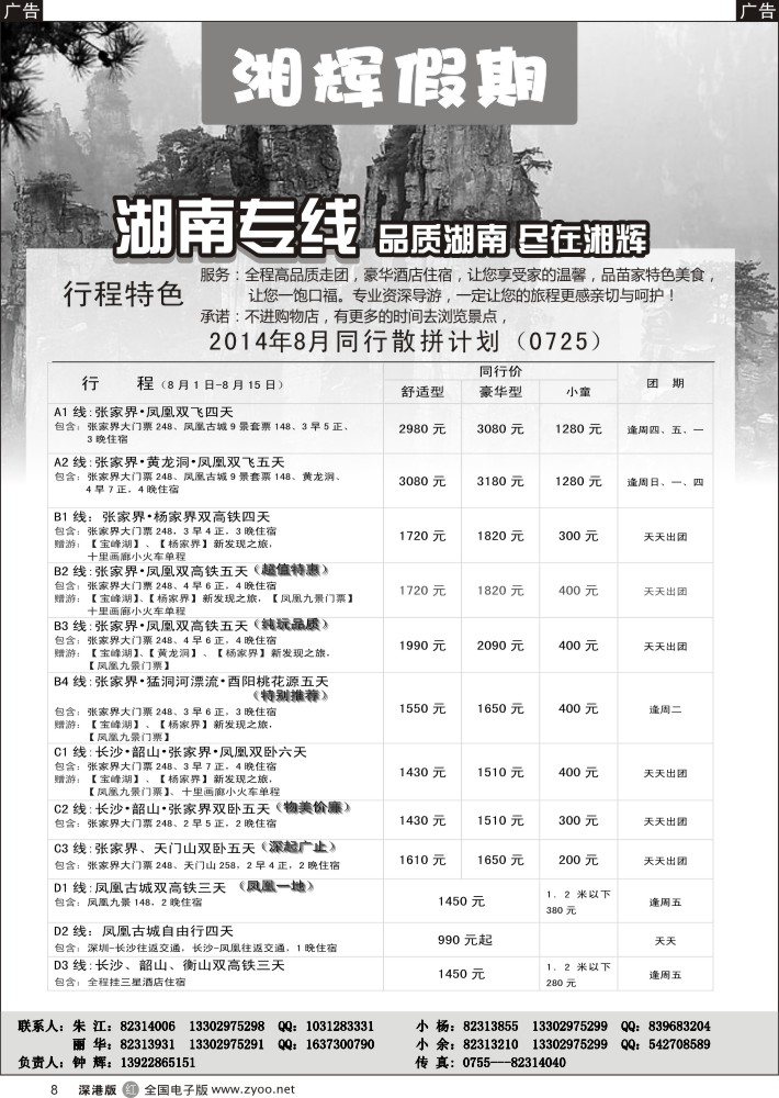 r黑008  湘辉假期—湖南专线（钟辉）