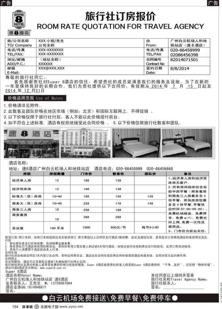 r黑194  速8酒店（专业接待广州白云机场中转旅游团） 