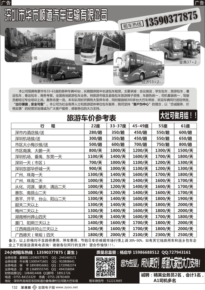 b黑132  深圳华方顺道旅游车队（平时特价）