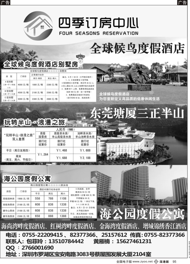 b黑095  四季订房中心（惠州、东莞酒店）