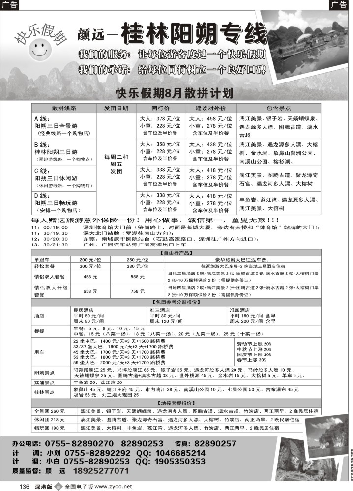 b黑136  快乐假期—桂林阳朔专线（颜远）