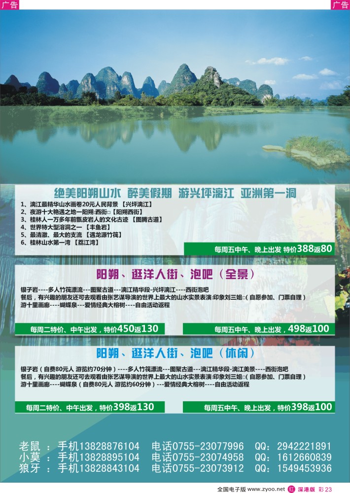 r彩023  老鼠假期－阳朔专线