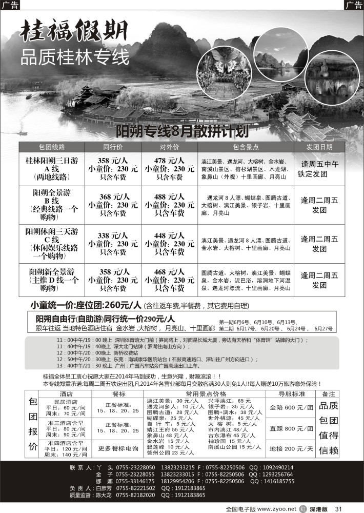 r黑031  桂福假期—桂林阳朔专线