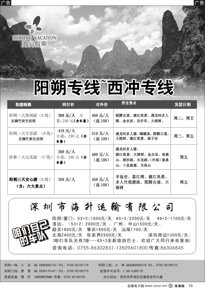 r黑079  阳朔专线—憬轩八月（海昇假期）—散客计划